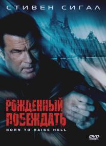 Рожденный побеждать/Born to Raise Hell (2010)