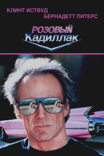 Розовый кадиллак/Pink Cadillac (1989)