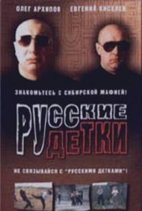Русские детки/Russkie detki (1998)