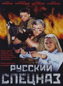 Русский спецназ/Spetsnaz po russki (2002)