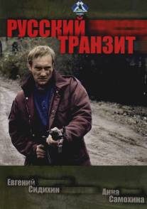 Русский транзит/Russkiy tranzit (1994)