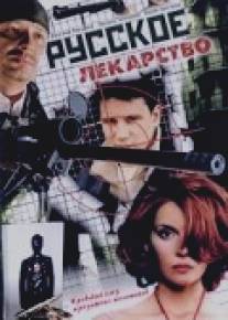 Русское лекарство/Russkoe lekarstvo (2004)