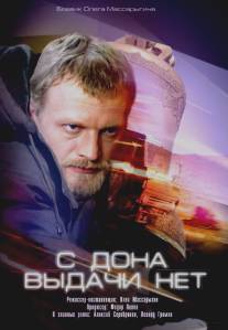 С Дона выдачи нет/S Dona vydachi net (2006)