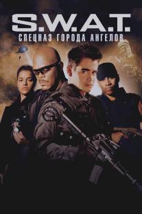 S.W.A.T.: Спецназ города ангелов/S.W.A.T. (2003)