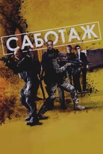 Саботаж/Sabotage (2013)