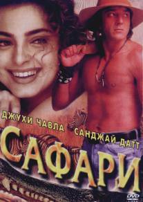 Сафари/Safari (1999)