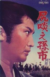 Сага о Магоити/Shirikurae Magoichi (1969)