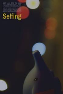 Самоудовлетворение/Selfing (2014)