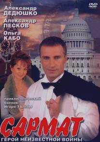 Сармат/Sarmat (2004)