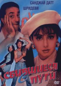 Сбившиеся с пути/Gumrah (1993)