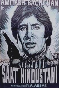 Семь индийцев/Saat Hindustani (1969)