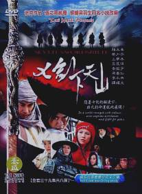 Семь мечников/Seven Swordsmen (2005)