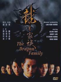 Семья драконов/Long zhi jia zu (1988)