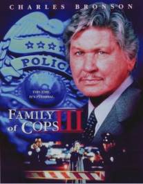 Семья полицейских 3: Новое расследование/Family of Cops III: Under Suspicion (1999)