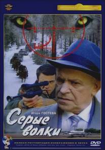 Серые волки/Serye volki (1993)