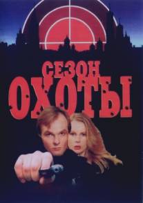 Сезон охоты/Sezon okhoty (1997)