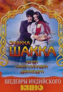 Шакка/Shakka (1981)