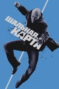 Шальная карта/Wild Card (2014)