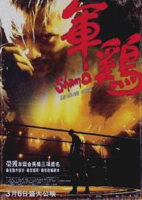 Шамо/Shamo (2007)