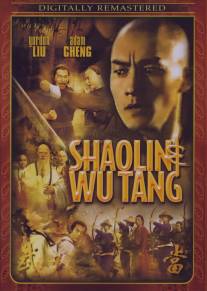 Шаолинь и Удан/Shao Lin yu Wu Dang (1983)