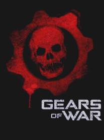 Шестерни войны/Gears of War