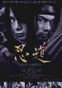 Шинобидо/Shinobido (2012)