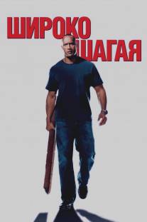 Широко шагая/Walking Tall (2004)