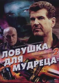 Шпионские игры: Ловушка для мудреца/Shpionskie igry: Lovushka dlya mudretsa (2006)
