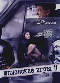 Шпионские игры: Побег/Shpionskie igry: Pobeg (2008)