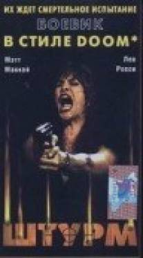 Штурм/Assault, The (1996) Штурм/Assault, The (1996)