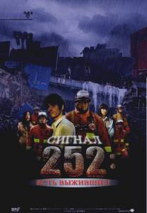 Сигнал 252: Есть выжившие/252: Seizonsha ari (2008)
