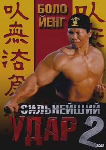 Сильнейший удар 2/Shootfighter II (1996) Сильнейший удар 2/Shootfighter II (1996)