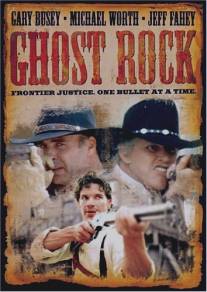 Скала призраков/Ghost Rock (2003)