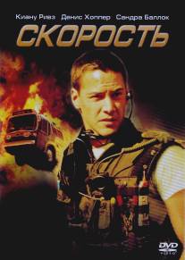 Скорость/Speed (1994)