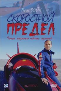 Скоростной предел/Landspeed (2002)