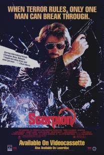 Скорпион/Scorpion (1986)