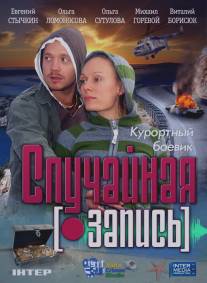 Случайная запись/Sluchaynaya zapis (2009)