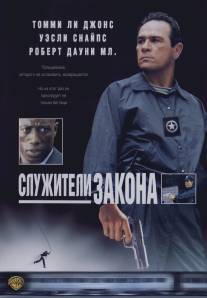 Служители закона/U.S. Marshals (1998)