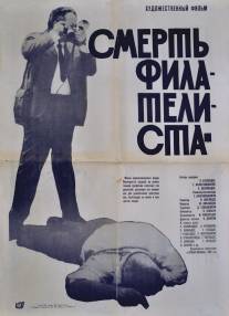 Смерть филателиста/Pilatelistis sikvdili (1969)