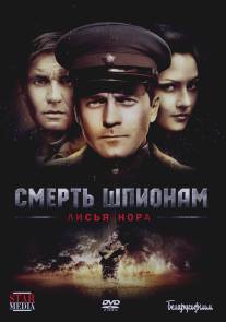 Смерть шпионам: Лисья нора/Smert shpionam: Lisyya nora (2012)
