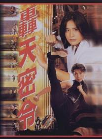 Смертельная мишень/Hong tian mi ling (1994)