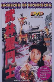 Смертельная осада/Wu Lin sheng dou shi (1992)