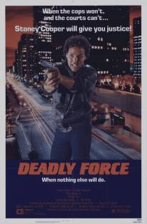 Смертельная сила/Deadly Force (1983)