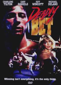 Смертельная ставка/Deadly Bet (1991)