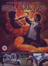 Смертельное движение змеи/She xing zui bu (1980)