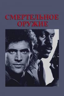 Смертельное оружие/Lethal Weapon (1987)