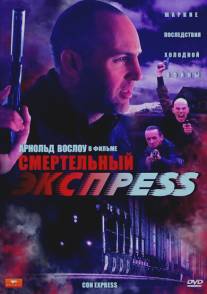 Смертельный экспресс/Con Express (2002)