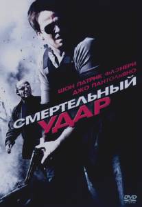 Смертельный удар/Deadly Impact (2010)