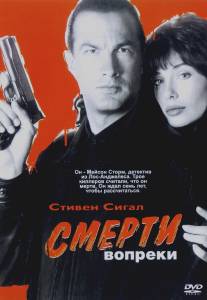 Смерти вопреки/Hard to Kill (1990)