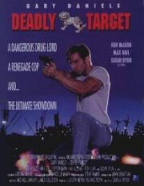 Смертоносная мишень/Deadly Target (1994)